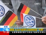 [新闻直播间]德国：大众汽车尾气“排放门”事件 德媒：大众内部早已知晓排放“作弊”_CCTV节目官网-CCTV-13_央视网(cctv.com)