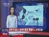 [华人世界]西班牙：西班牙拐卖儿童事件频发 提醒华人父母注意_CCTV节目官网-CCTV-4_央视网(cctv.com)