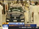 [新闻直播间]关注大众汽车尾气“排放门”事件_CCTV节目官网-CCTV-13_央视网(cctv.com)