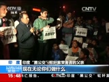 [新闻直播间]印度：“黑公交”轮奸案一罪犯获释引争议_CCTV节目官网-CCTV-13_央视网(cctv.com)