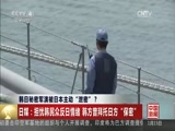 [中国新闻]韩日秘密军演被日本主动“泄密”？_CCTV节目官网-CCTV-4_央视网(cctv.com)