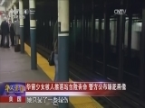 [华人世界]美国 华裔少女被人推落站台险丧命 警方公布嫌犯画像_CCTV节目官网-CCTV-4_央视网(cctv.com)