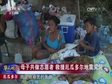 [华人世界]厄瓜多尔 母子共做志愿者 救援厄瓜多尔地震灾民_CCTV节目官网-CCTV-4_央视网(cctv.com)