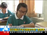 [新闻直播间]广东 全面放开异地高考：近万随迁子女可参加今年广东高考_CCTV节目官网-CCTV-13_央视网(cctv.com)