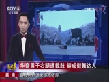 [华人世界]越南：华裔男子右腿遭截肢 却成街舞达人_CCTV节目官网-CCTV-4_央视网(cctv.com)