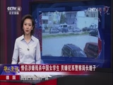 [华人世界]情侣涉嫌残杀中国女学生 男嫌犯系警察局长继子_CCTV节目官网-CCTV-4_央视网(cctv.com)