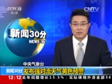 [新闻30分]中央气象台：发布强对流天气黄色预警_CCTV节目官网-CCTV-13_央视网(cctv.com)