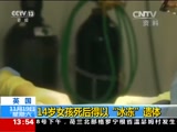 [新闻直播间]英国：14岁女孩死后得以“冰冻”遗体_CCTV节目官网-CCTV-13_央视网(cctv.com)