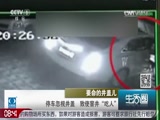 [生活圈]要命的井盖儿：停车忽视井盖 致使窨井“吃人”_CCTV节目官网-CCTV-1_央视网(cctv.com)