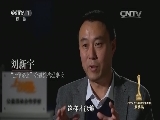 [CCTV2016年度法治人物颁奖礼]年度法治人物——刘新宇 关注留守儿童的代表 “上学路上”公益机构理事长