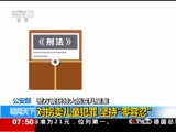 [朝闻天下]警方破获特大拐卖儿童案 公安部：对拐卖儿童犯罪 坚持“零容忍”_CCTV节目官网-CCTV-13_央视网(cctv.com)