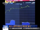 [新闻直播间]央行：人民币对美元汇率没有“破七”_CCTV节目官网-CCTV-13_央视网(cctv.com)
