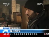 [朝闻天下]塞尔维亚 极寒天气持续 难民生存条件恶劣