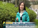 [经济信息联播]3·15在行动·耐克“气垫门”事件追踪：全额退款并补偿4500元_CCTV节目官网-CCTV-2_央视网(cctv.com)