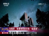 [华人世界]澳大利亚 边福彦：执着探索星空的“追星者”_CCTV节目官网-CCTV-4_央视网(cctv.com)