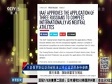 [田径]三名俄罗斯运动员被批准以中立运动员参赛