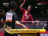 [乒乓球]周到：对樊振东与马龙的比赛印象深刻