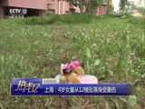 [热线12]上海：4岁女童从12楼坠落身受重伤_CCTV节目官网-CCTV-12_央视网(cctv.com)