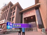 [走遍中国]志愿服务队为老人服务_CCTV节目官网-CCTV-4_央视网(cctv.com)