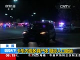 [朝闻天下]美国：卡车内现多具尸体 疑涉人口贩运_CCTV节目官网-CCTV-13_央视网(cctv.com)