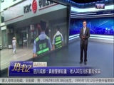 《热线12》 20170724_CCTV节目官网-CCTV-12_央视网(cctv.com)
