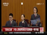 [中国新闻]“百名红通”1号人员杨秀珠贪污受贿案一审开庭_CCTV节目官网-CCTV-4_央视网(cctv.com)