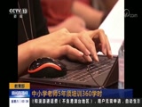 [新闻直播间]教育部：中小学老师5年须培训360学时_CCTV节目官网-CCTV-13_央视网(cctv.com)