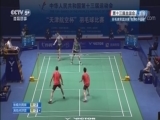 [全运会]羽毛球男团决赛：北京VS福建