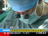 [新闻直播间]国家卫计委 新农合异地就医直接结算覆盖9省