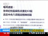 [新闻直播间]中央纪委 监察部：紧盯两节 曝光违反八项规定问题_CCTV节目官网-CCTV-13_央视网(cctv.com)