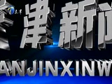 天津新闻, 20171004