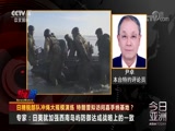 《今日亚洲》 20171011_CCTV节目官网-CCTV-4_央视网(cctv.com)