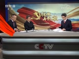 《中国共产党第十九次全国代表大会闭幕会特别报道》 20171024 5