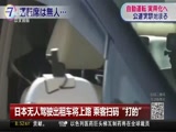 [中国新闻]日本无人驾驶出租车将上路 乘客扫码“打的”_CCTV节目官网-CCTV-4_央视网(cctv.com)
