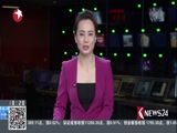 《东方新闻》 20180103