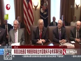 《东方新闻》 20180111