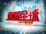 《直播全球》 20180122