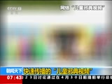 [朝闻天下]快速传播的“儿童邪典视频”_CCTV节目官网-CCTV-13_央视网(cctv.com)