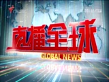 《直播全球》 20180131