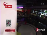 《东方新闻》 20180206
