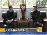 《广西新闻》 20180212
