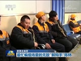 新闻联播,欧阳夏丹,刚强,陈林,邓迎香,老工业基地振兴,民营企业家迎春座谈会,,“文化进万家”,春运,叙利亚局势,韩日首脑会谈