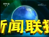 新聞聯播,海霞,郭志堅,新時代,幸福假日,返程客流,平昌冬奧會,庫爾德武裝,極端組織