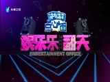 《娱乐乐翻天》 20180301