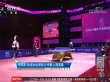[乒乓球]中国乒乓球协会团体公开赛上海落幕