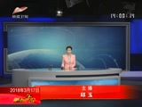 《新闻午报-新疆》 20180317