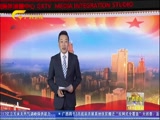 《广西新闻》 20180319