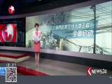 《东方新闻》 20180328