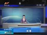 《新闻午报-新疆》 20180403