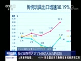 [新闻直播间]中国玩具和婴童用品行业发展白皮书发布_CCTV节目官网-CCTV-13_央视网(cctv.com)